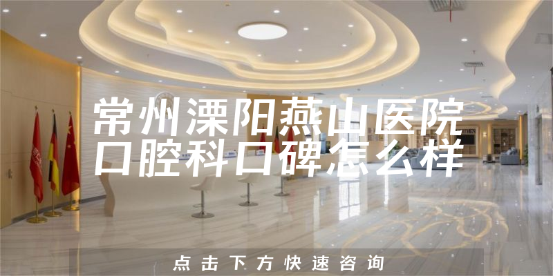 常州溧陽燕山醫(yī)院口腔科