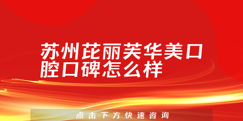 蘇州芘麗芙華美口腔