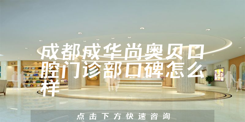 成都成華尚奧貝口腔門診部