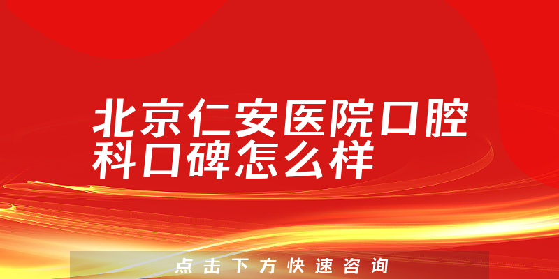 北京仁安醫(yī)院口腔科