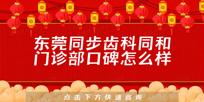 東莞同步齒科同和門診部
