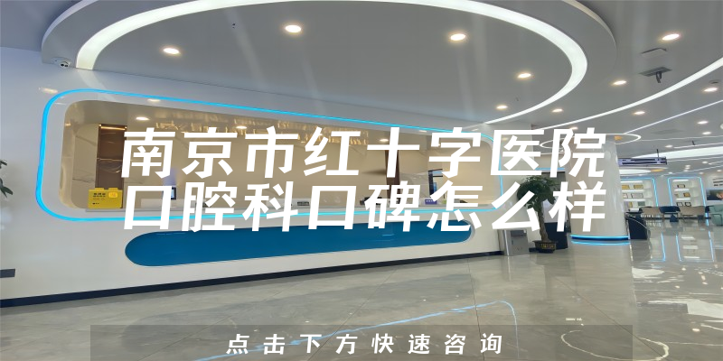 南京市紅十字醫(yī)院口腔科