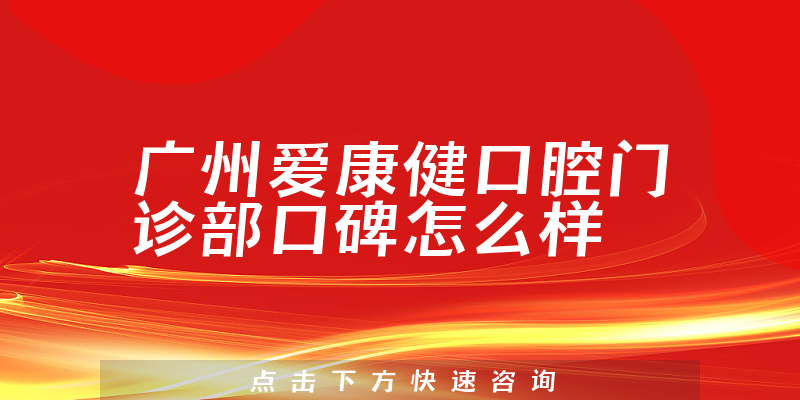 廣州愛(ài)康健口腔門(mén)診部