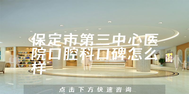 保定市第三中心醫(yī)院口腔科