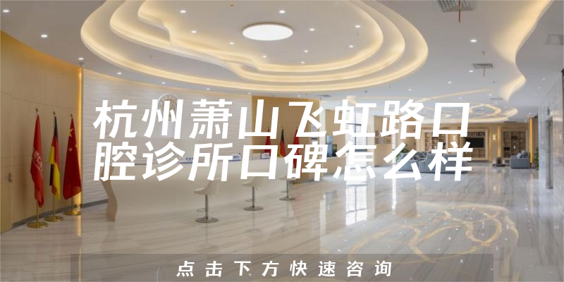 杭州蕭山飛虹路口腔診所