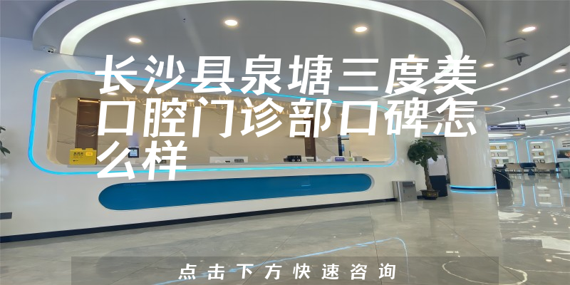 長沙縣泉塘三度美口腔門診部