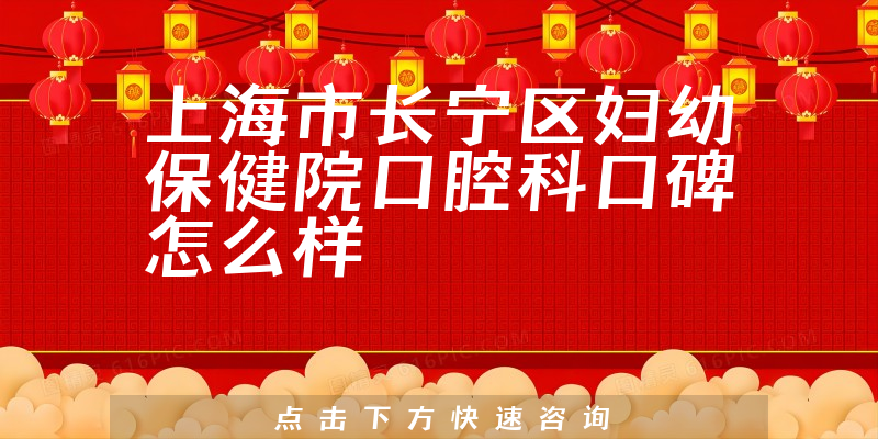 上海市長寧區(qū)婦幼保健院口腔科