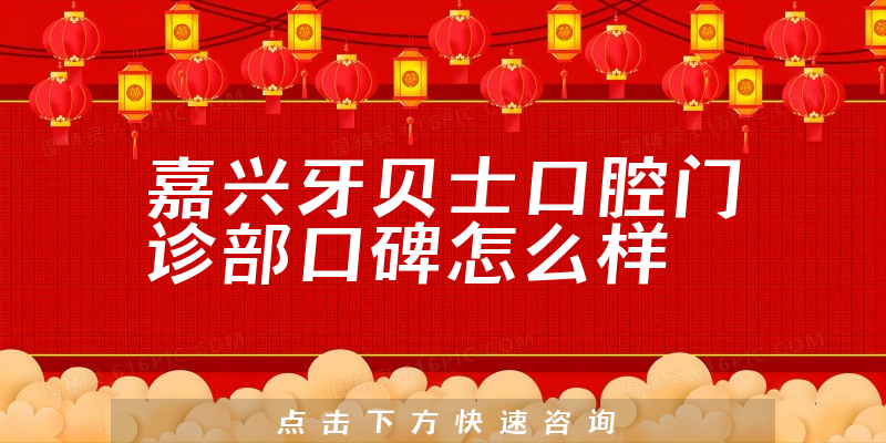 嘉興牙貝士口腔門(mén)診部