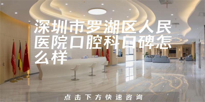 深圳市羅湖區(qū)人民醫(yī)院口腔科