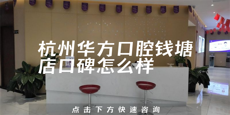杭州華方口腔錢塘店