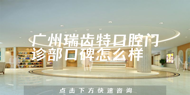 廣州瑞齒特口腔門診部