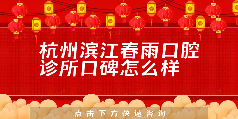 杭州濱江春雨口腔診所