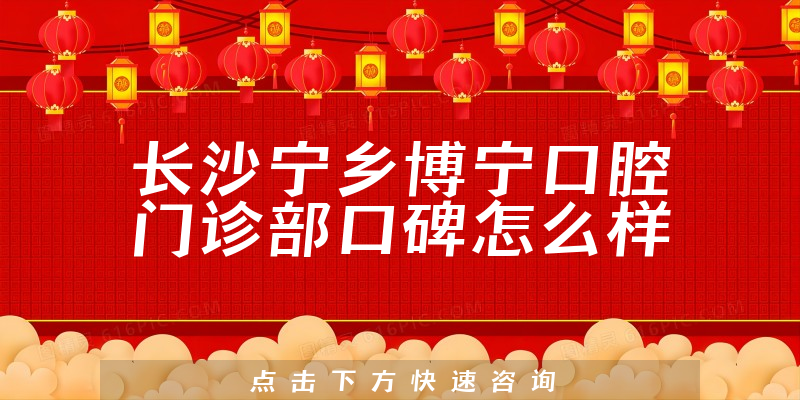 長沙寧鄉(xiāng)博寧口腔門診部