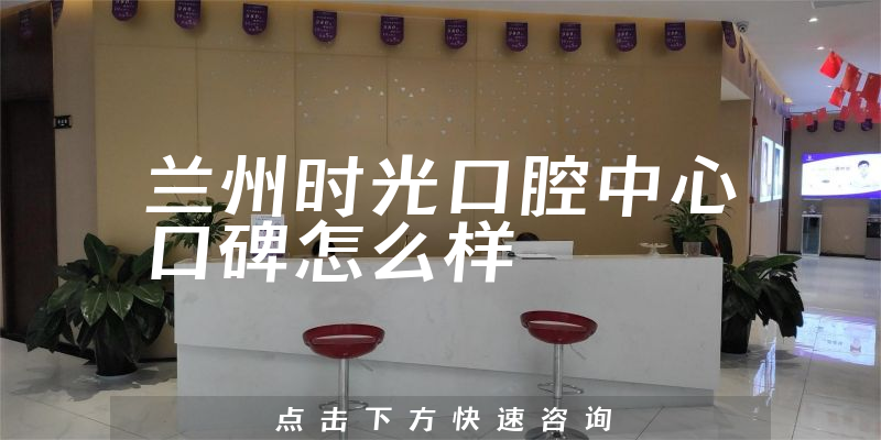 蘭州時光口腔中心