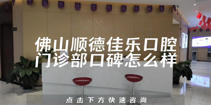 佛山順德佳樂口腔門診部