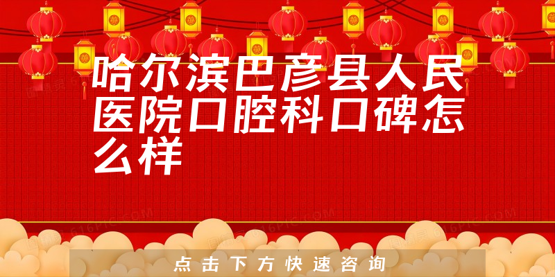 哈爾濱巴彥縣人民醫(yī)院口腔科