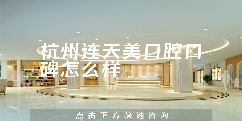 杭州連天美口腔