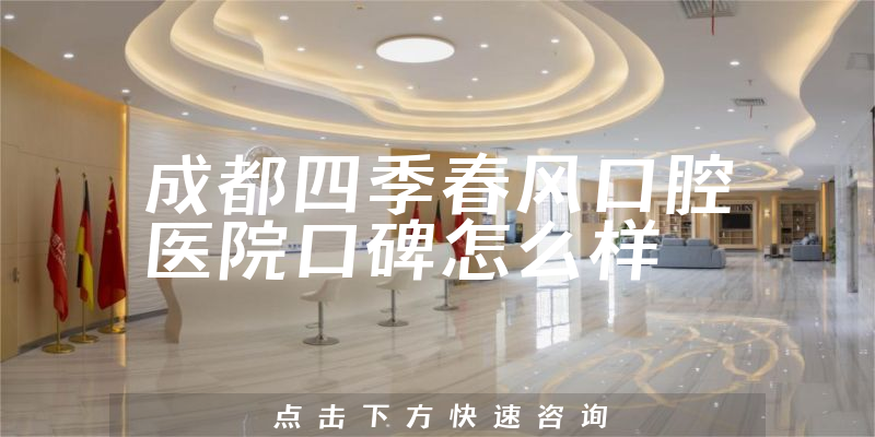 成都四季春風(fēng)口腔醫(yī)院