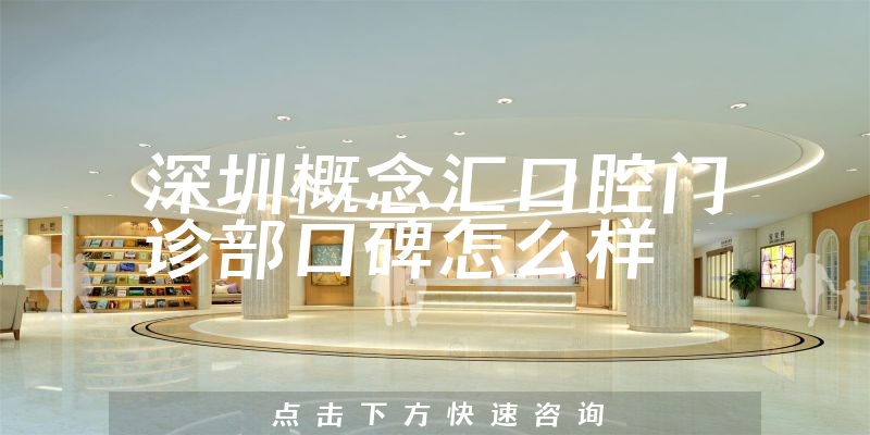 深圳概念匯口腔門診部