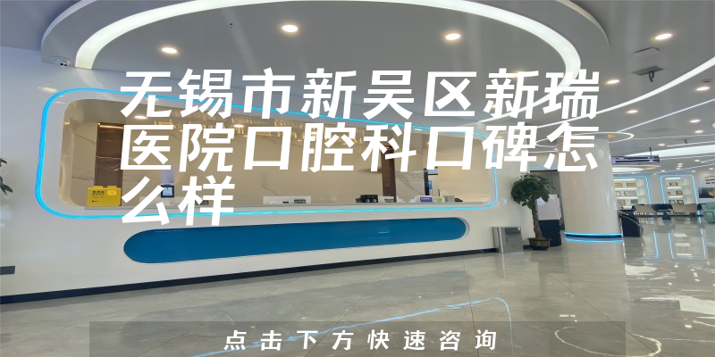 無錫市新吳區(qū)新瑞醫(yī)院口腔科