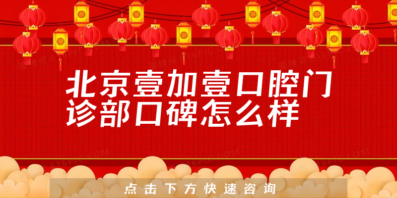 北京壹加壹口腔門診部