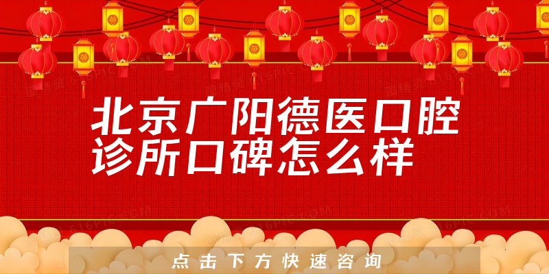 北京廣陽德醫(yī)口腔診所