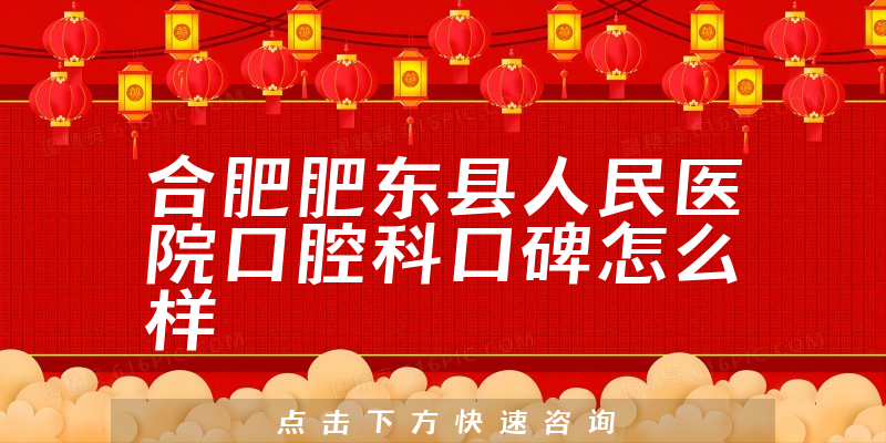 合肥肥東縣人民醫(yī)院口腔科