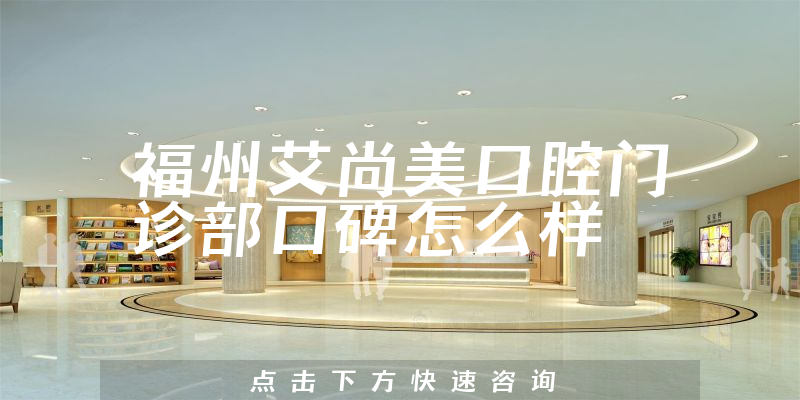 福州艾尚美口腔門(mén)診部