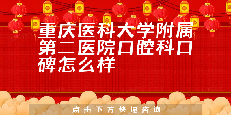 重慶醫(yī)科大學(xué)附屬第二醫(yī)院口腔科