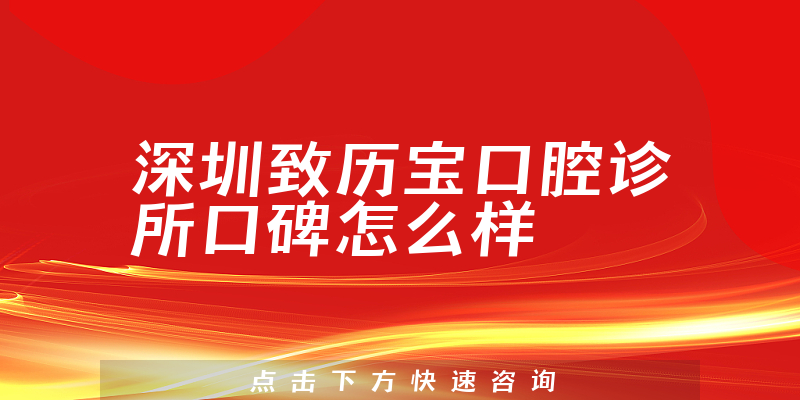 深圳致歷寶口腔診所