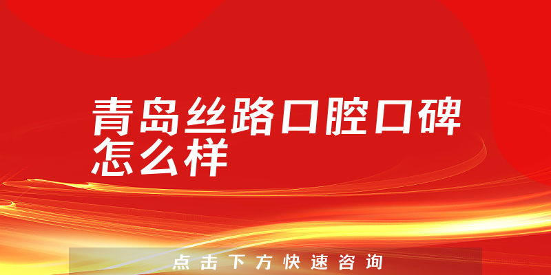 青島絲路口腔