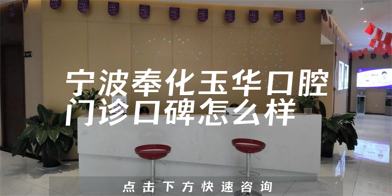 寧波奉化玉華口腔門診