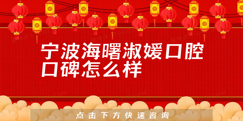 寧波海曙淑媛口腔