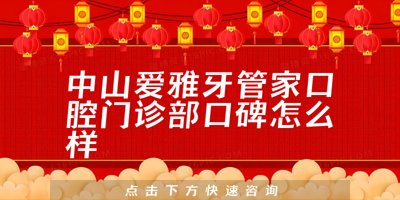 中山愛雅牙管家口腔門診部