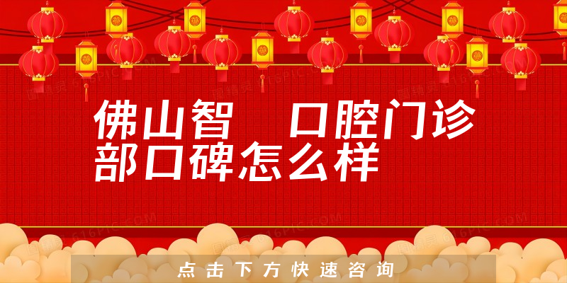 佛山智媄口腔門診部