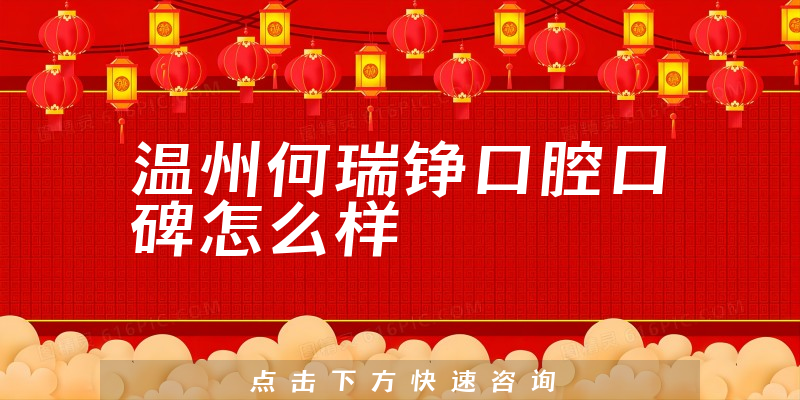 溫州何瑞錚口腔