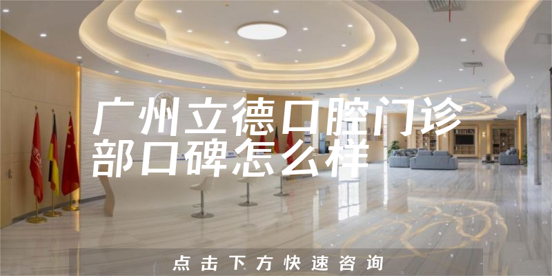 廣州立德口腔門診部