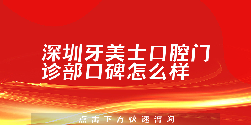 深圳牙美士口腔門診部