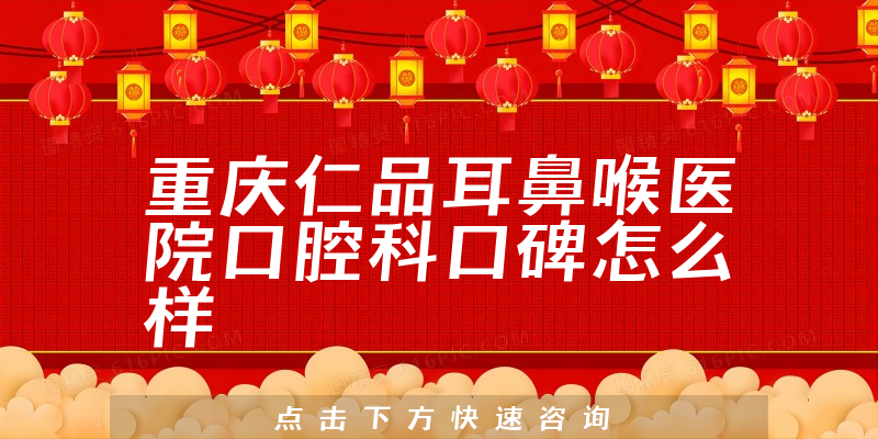 重慶仁品耳鼻喉醫(yī)院口腔科