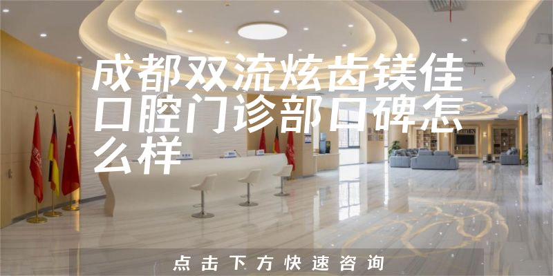 成都雙流炫齒鎂佳口腔門診部