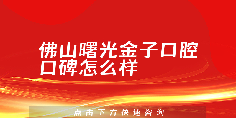 佛山曙光金子口腔
