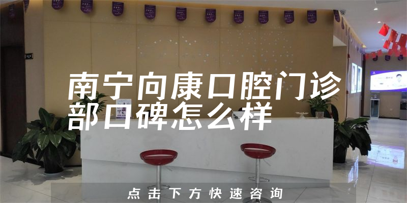 南寧向康口腔門診部