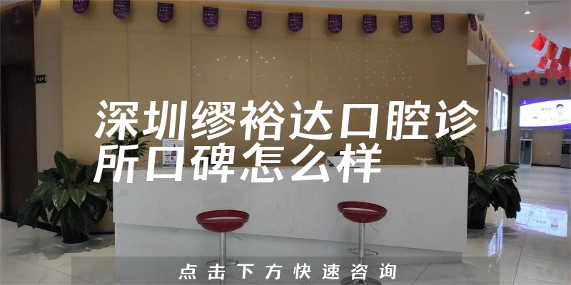 深圳繆裕達(dá)口腔診所