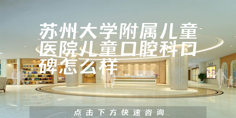 蘇州大學(xué)附屬兒童醫(yī)院兒童口腔科