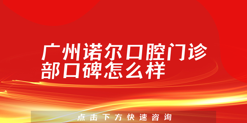 廣州諾爾口腔門診部