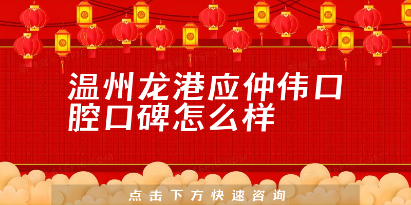 溫州龍港應(yīng)仲偉口腔