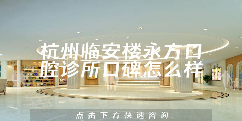 杭州臨安樓永方口腔診所