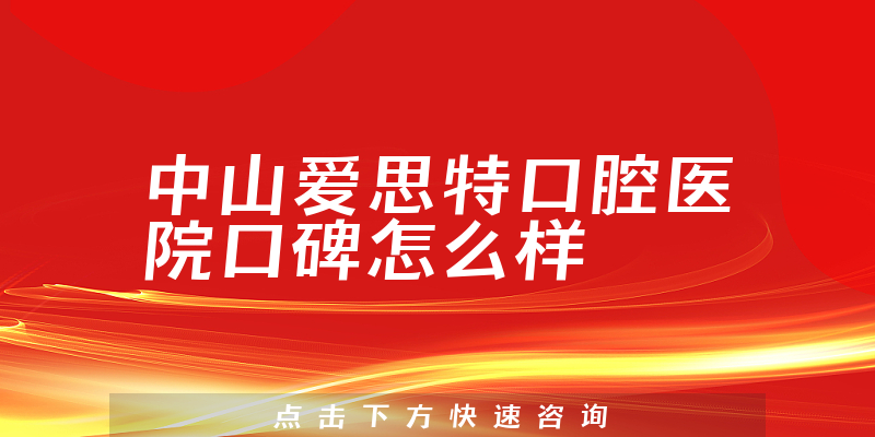 中山愛(ài)思特口腔醫(yī)院