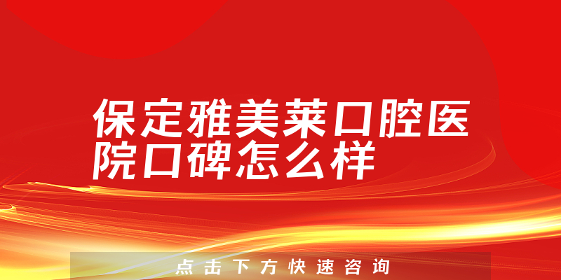 保定雅美萊口腔醫(yī)院