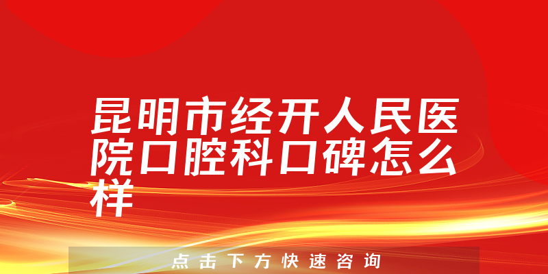 昆明市經(jīng)開人民醫(yī)院口腔科